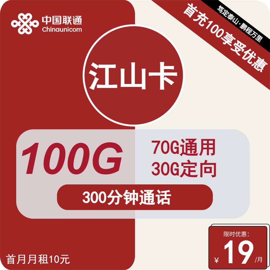 联通江山卡19元100G流量+300分钟通话