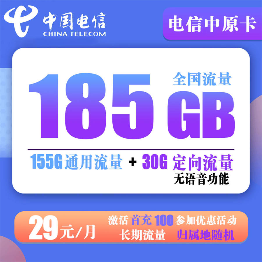 电信中原卡29元185G流量+无语音功能（20年长期流量）