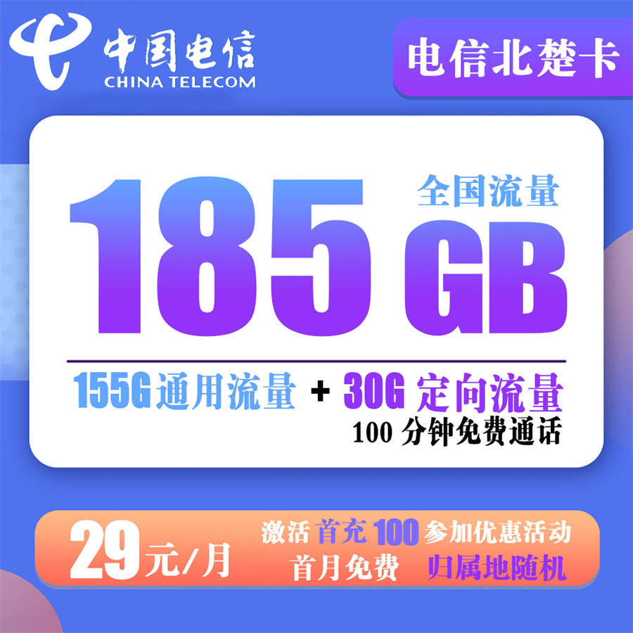 电信北楚卡29元185G流量+100分钟通话