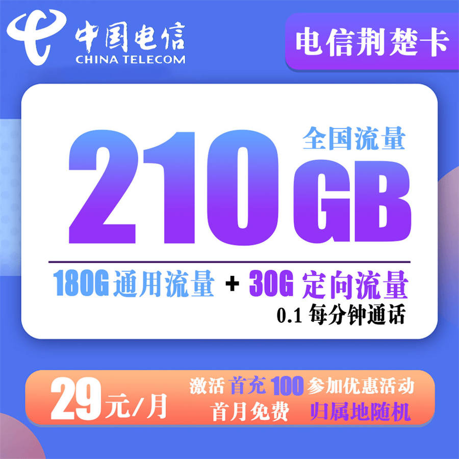 电信荆楚卡29元210G流量+0.1分钟通话（20年长期套餐）
