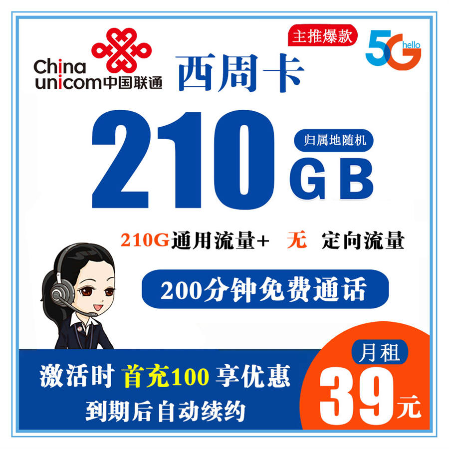 W574/联通西周卡39元210G流量+200分钟通话【长期套餐】