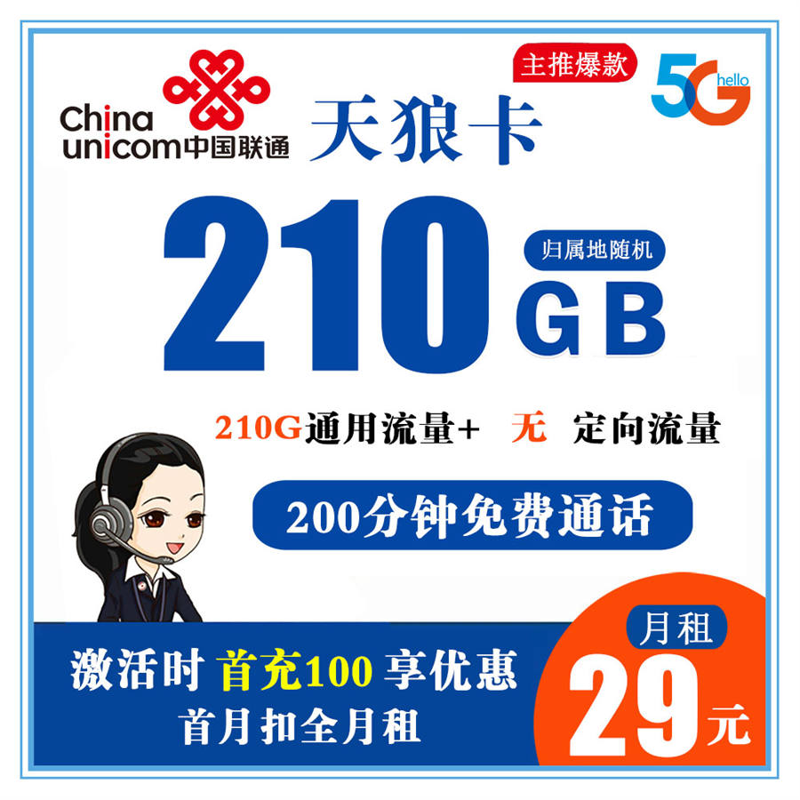 Z576/联通天狼卡29元210G流量+200分钟通话【流量到期可续】