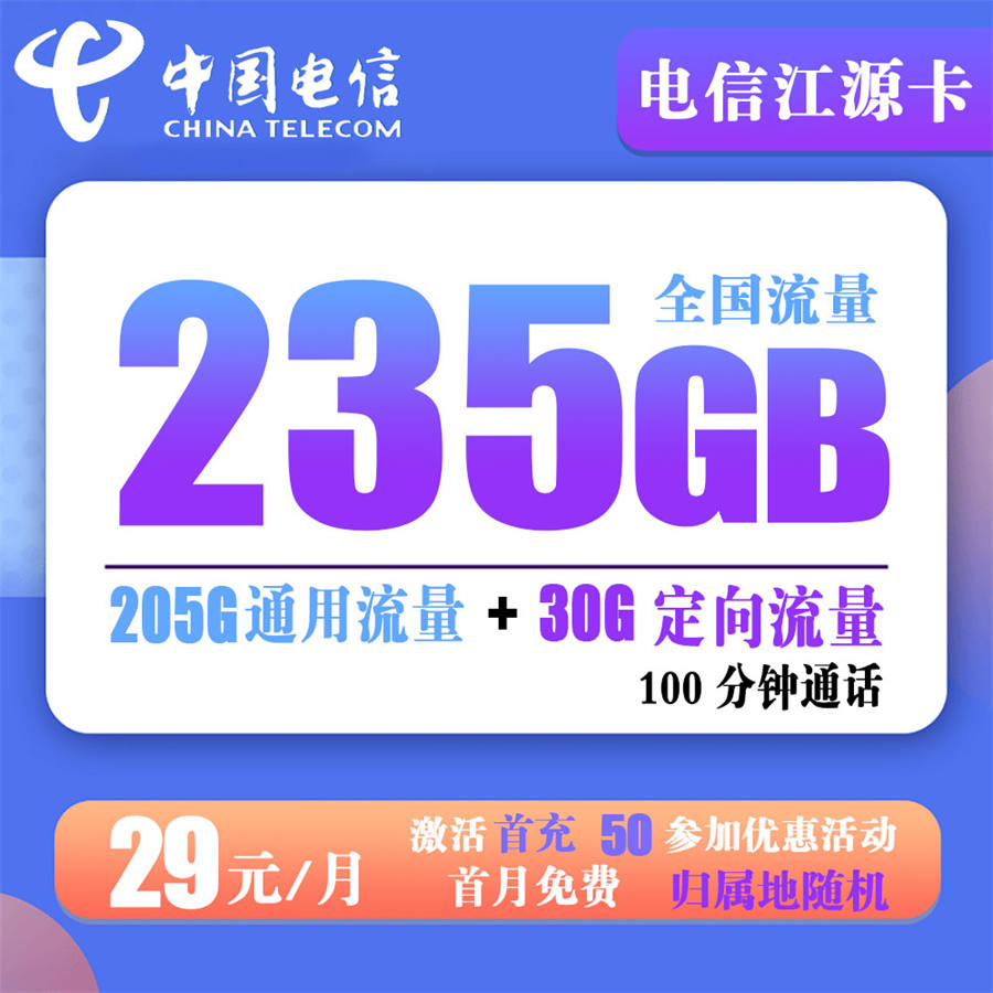 电信江源卡29元235G流量+100分钟通话【长期套餐】