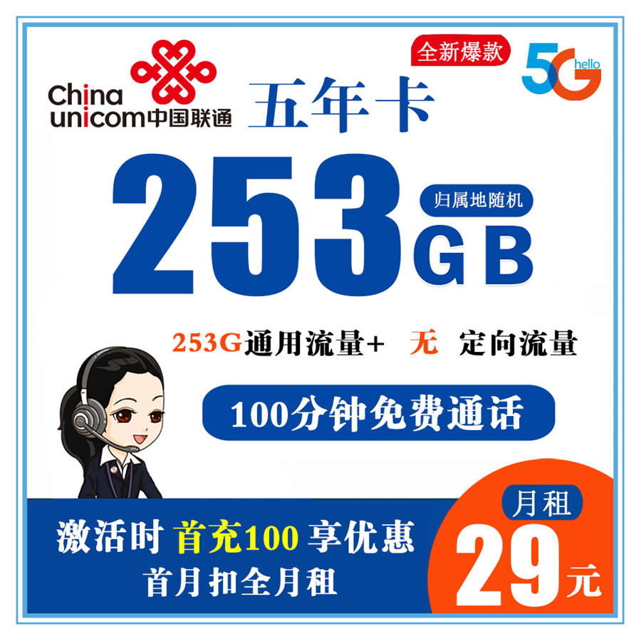 联通五年卡29元253G流量+100分钟通话【长期套餐】
