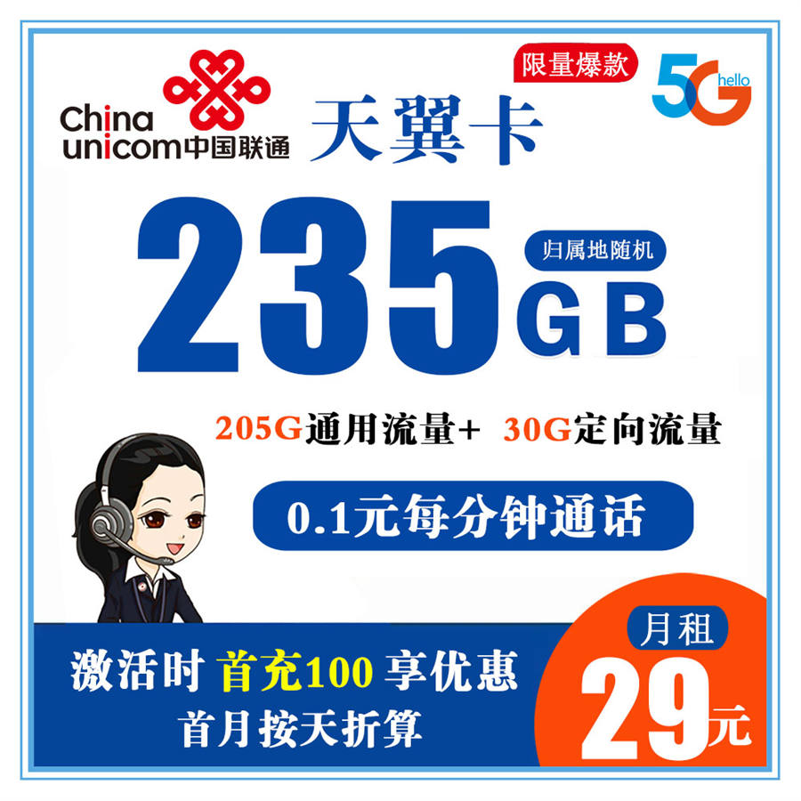 联通天翼卡29元235G流量+0.1元分钟通话【长期流量】