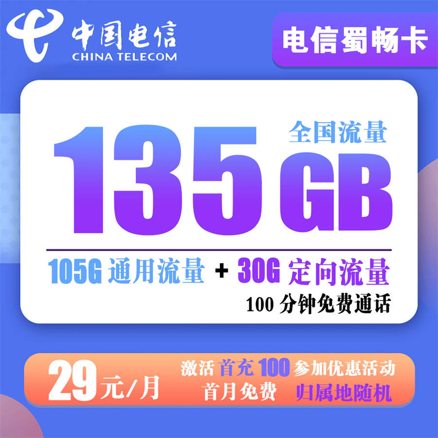 电信蜀畅卡29元135G流量+100分钟通话【只发四川省内+长期套餐】