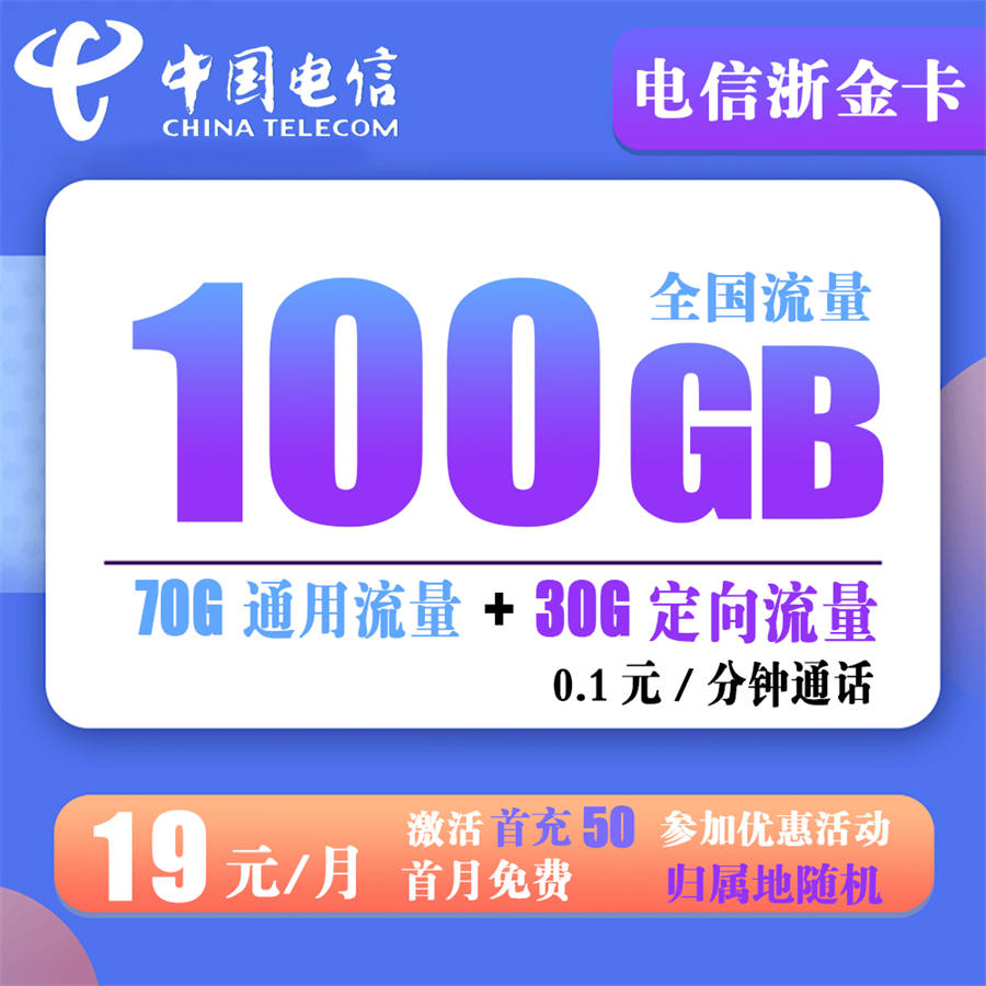 电信浙金卡19元100G流量+0.1元/分钟通话【到期可续】