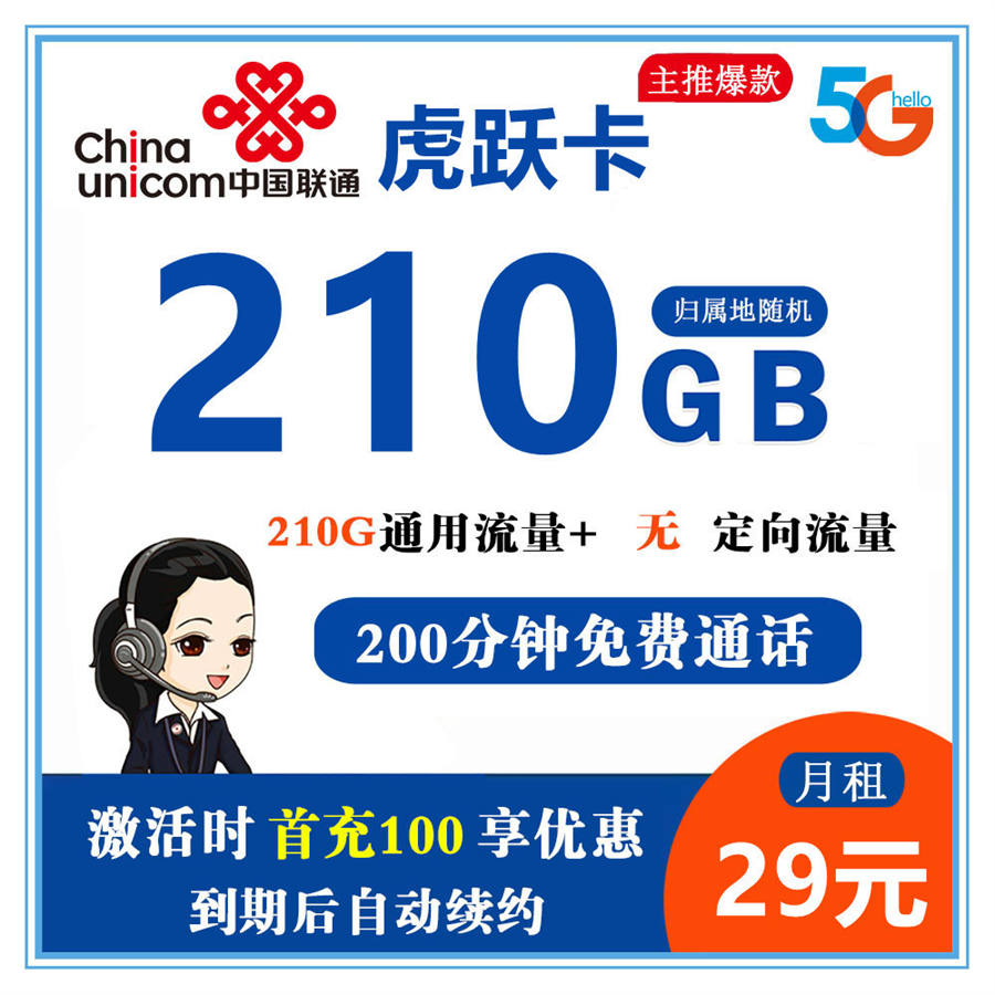 联通虎跃卡29元210G全通用流量+200分钟（长期流量）