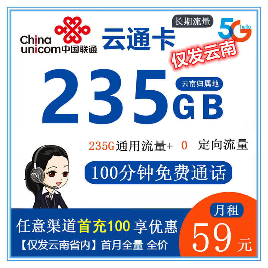 联通云通卡59元235G通用流量+100分钟【长期套餐】【只发云南省内】