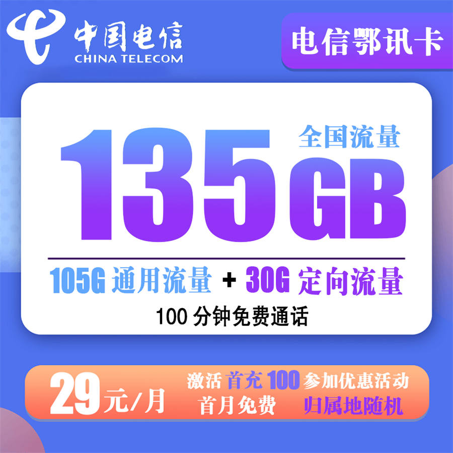 电信鄂讯卡29元135G流量+100分钟通话【长期20年套餐】