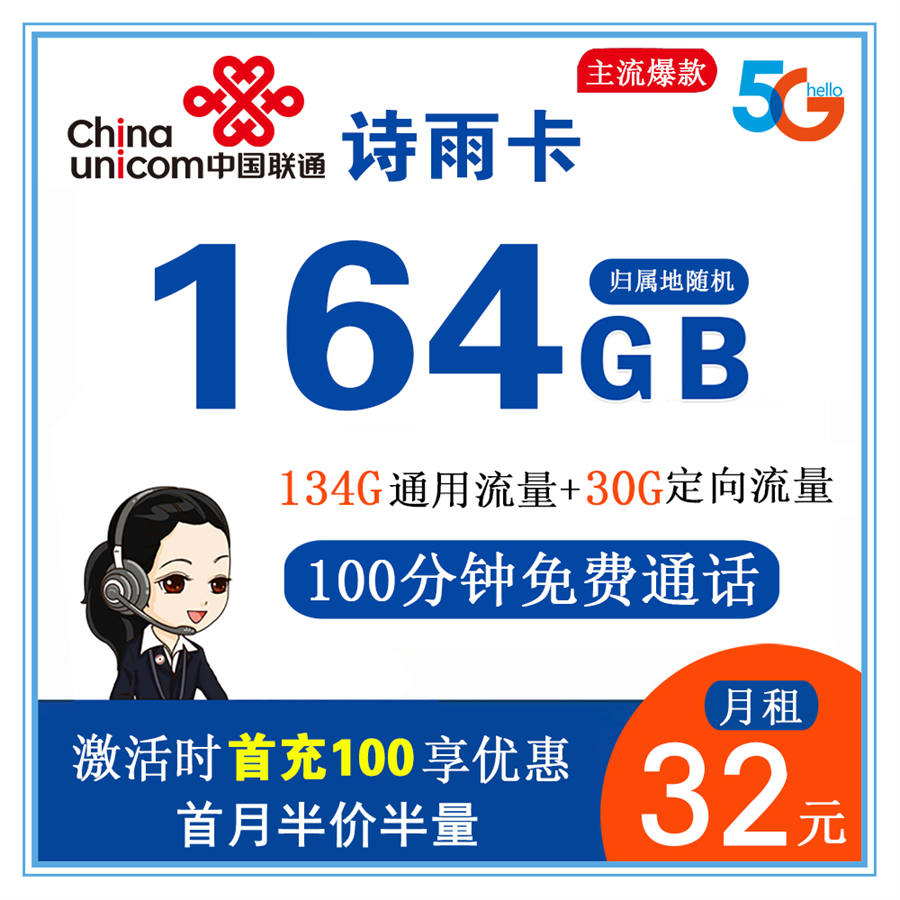 联通诗雨卡32元164G流量+100分钟通话【仅发广东省内】