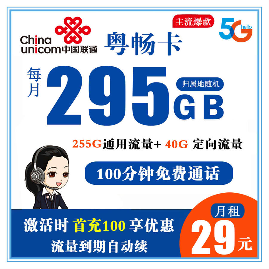 联通粤畅卡29元295G流量+100分钟通话【只发广东省内+长期流量】