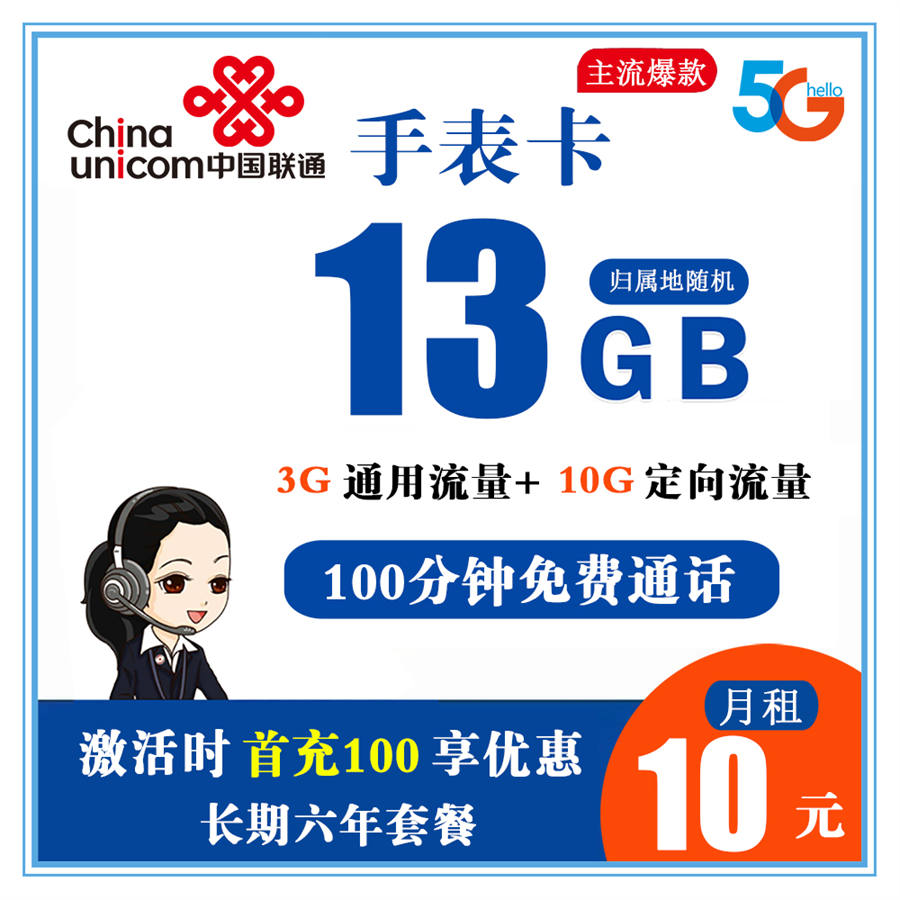 联通手表卡10元13G流量+100分钟通话【6年套餐】