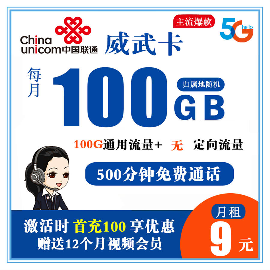 联通威武卡9元包100G通用+500分钟通话+视频会员