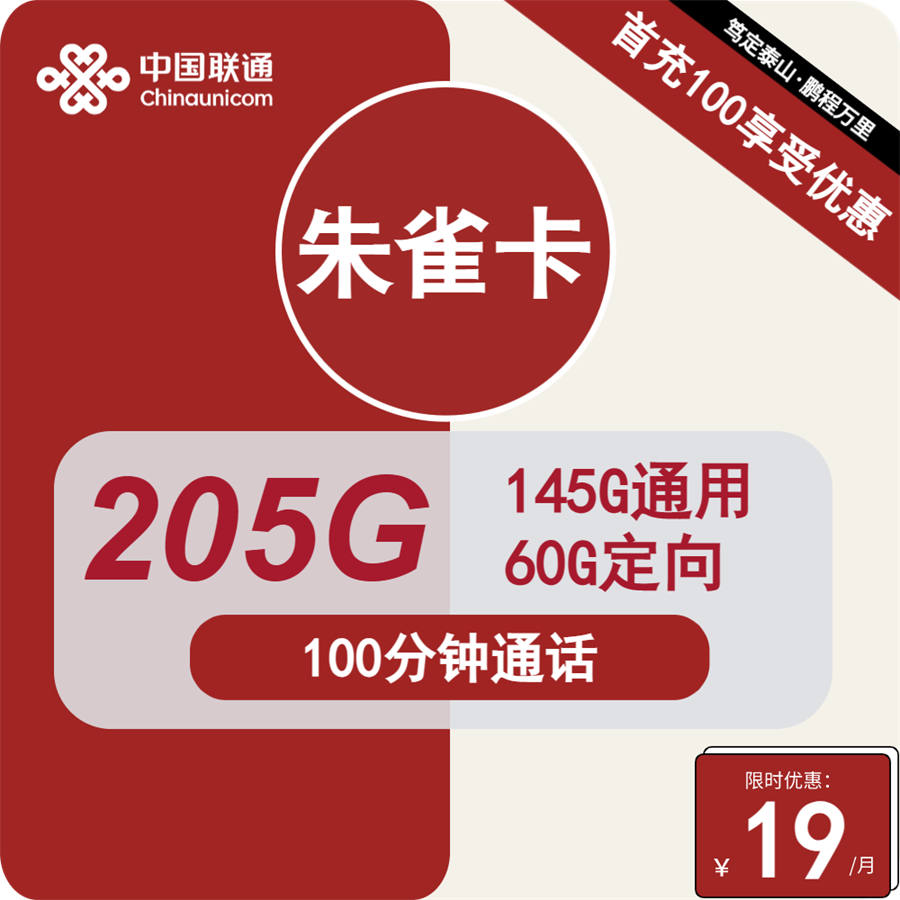 2599 | 联通朱雀卡19元包145G通用+60G定向+100分钟通话