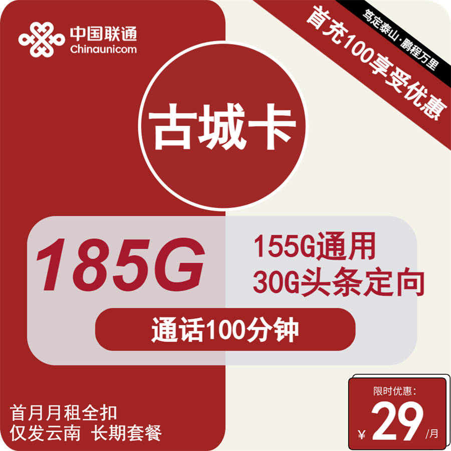 2523 | 联通古城卡29元185G流量+100分钟通话