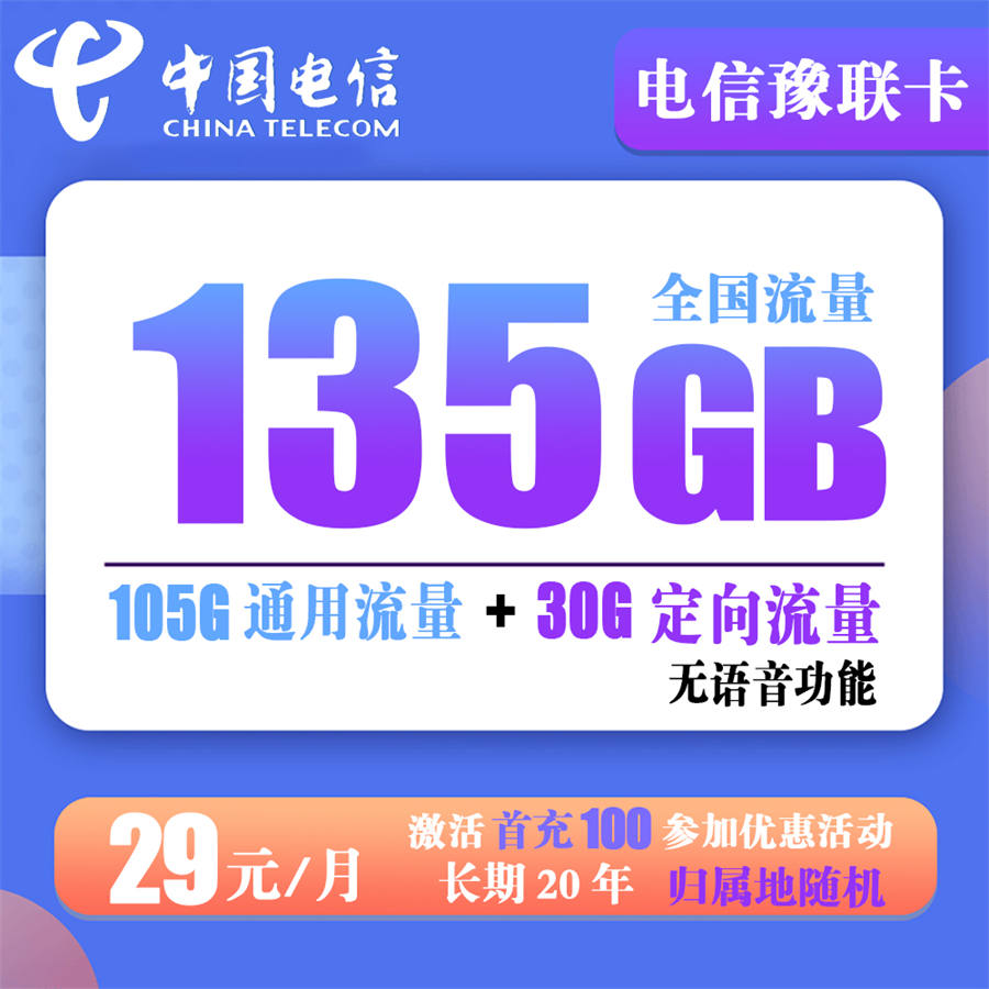 电信豫联卡29元135G流量+无语音功能【长期20年】