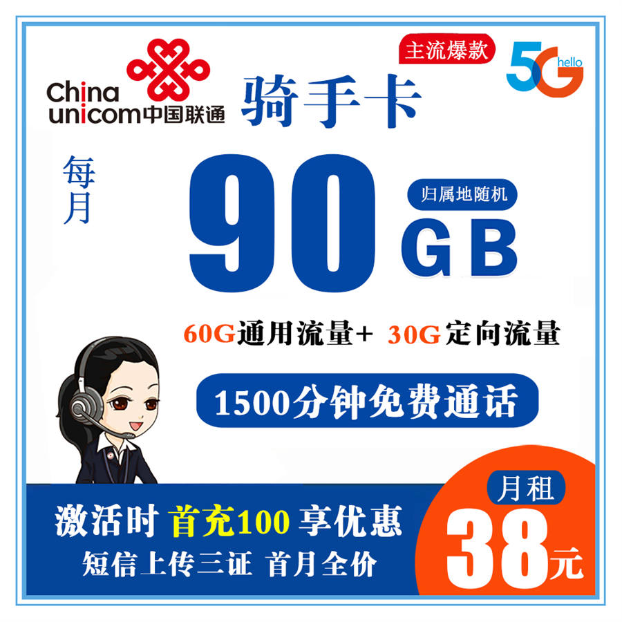 【电销卡】联通骑手卡38元90G流量+1500分钟【长期套餐】