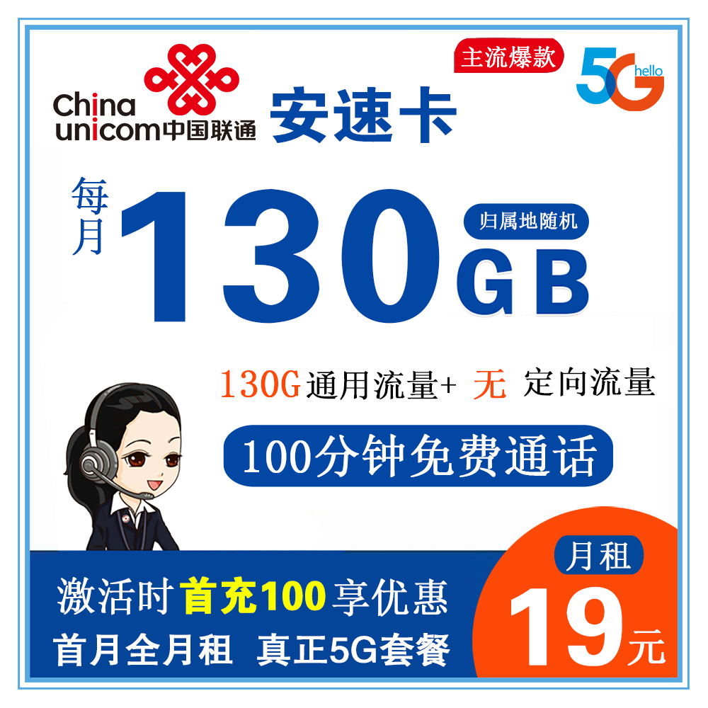 联通安速卡19元130G流量+100分钟通话【4年5G套餐】