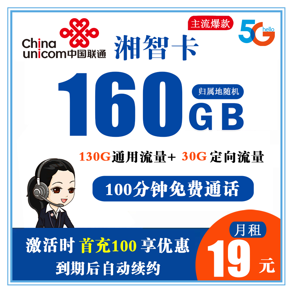 联通湘智卡19元160G流量+100分钟通话