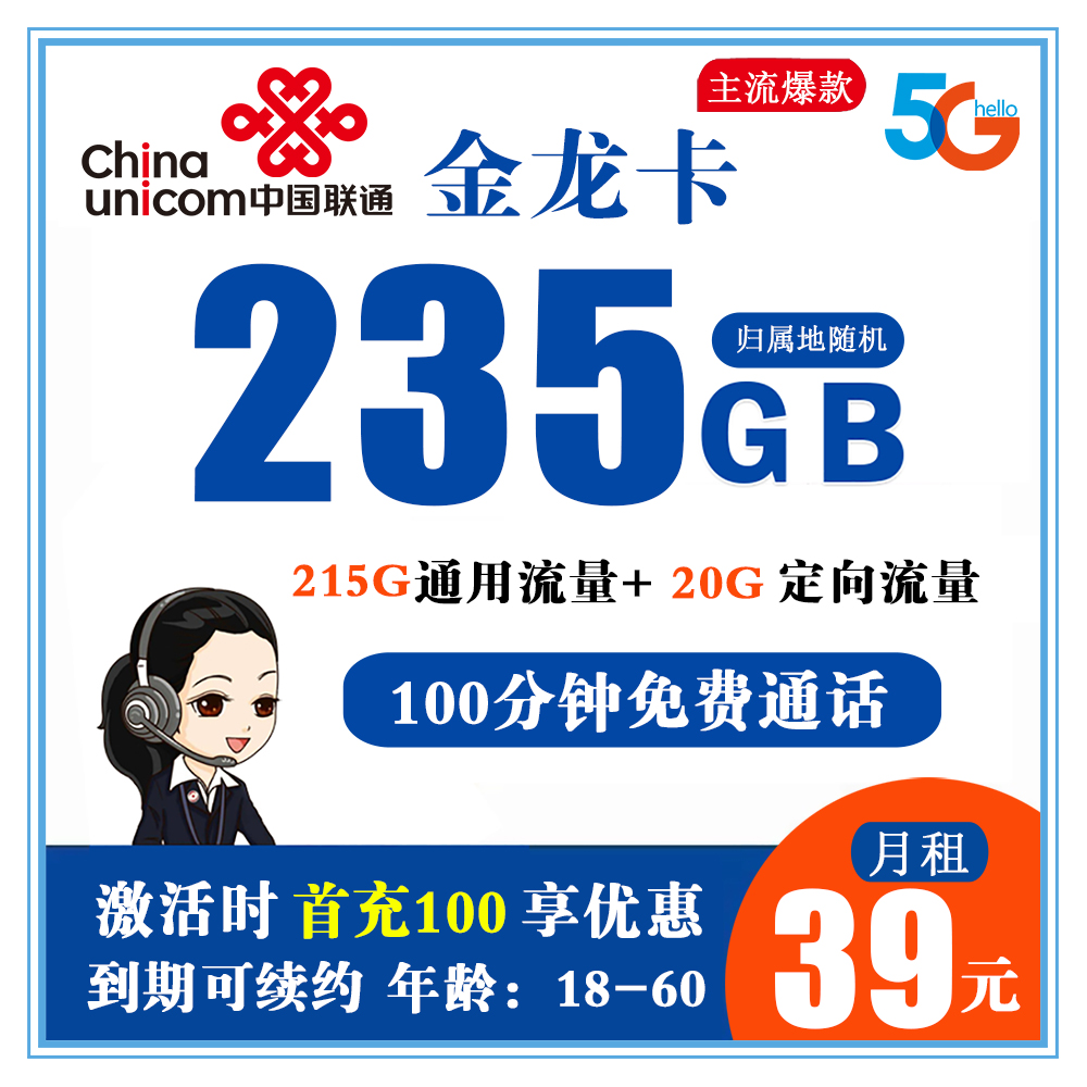 联通金龙卡39元235G流量+100分钟通话