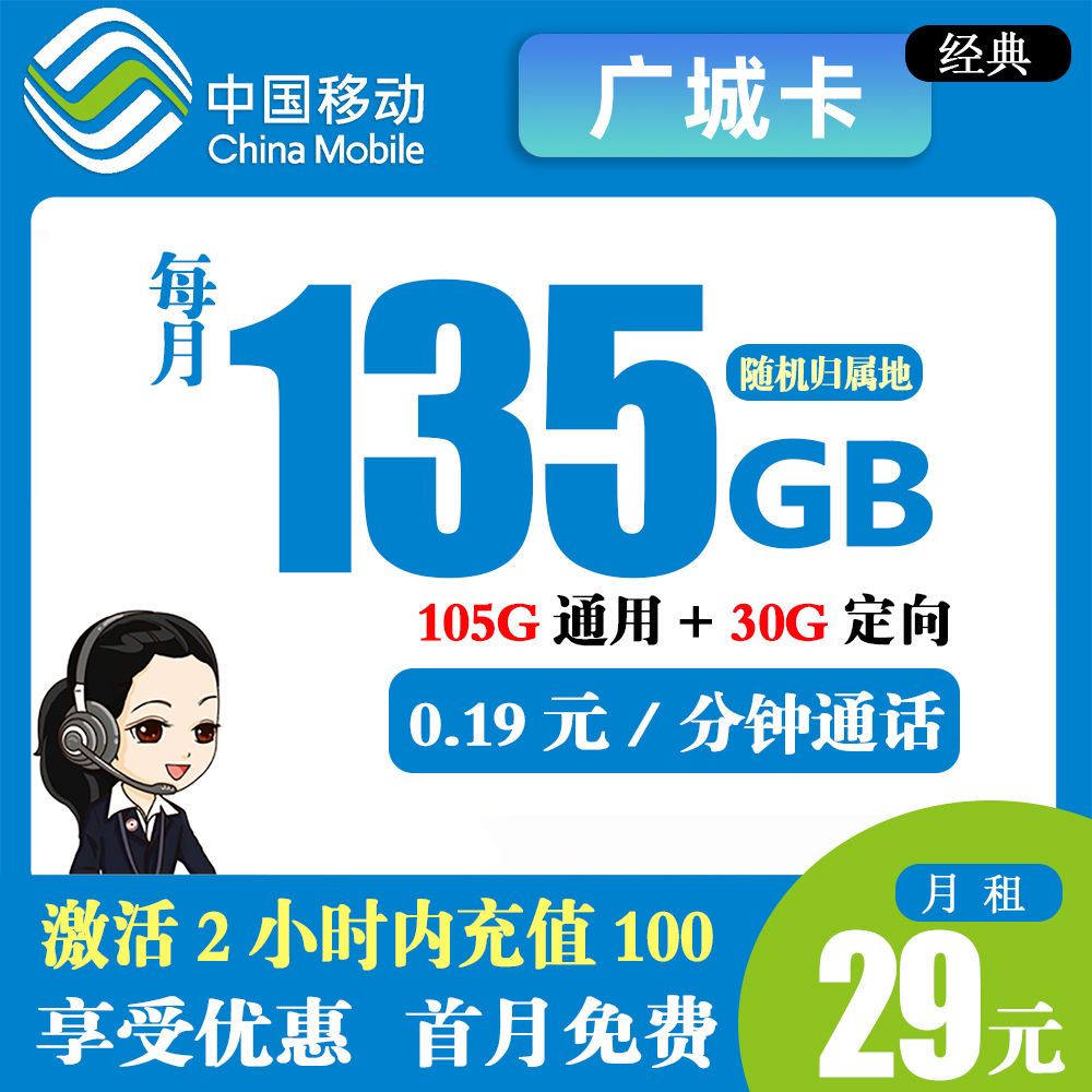 移动广城卡29元135G流量+0.19元分钟/通话【只发广东省内】