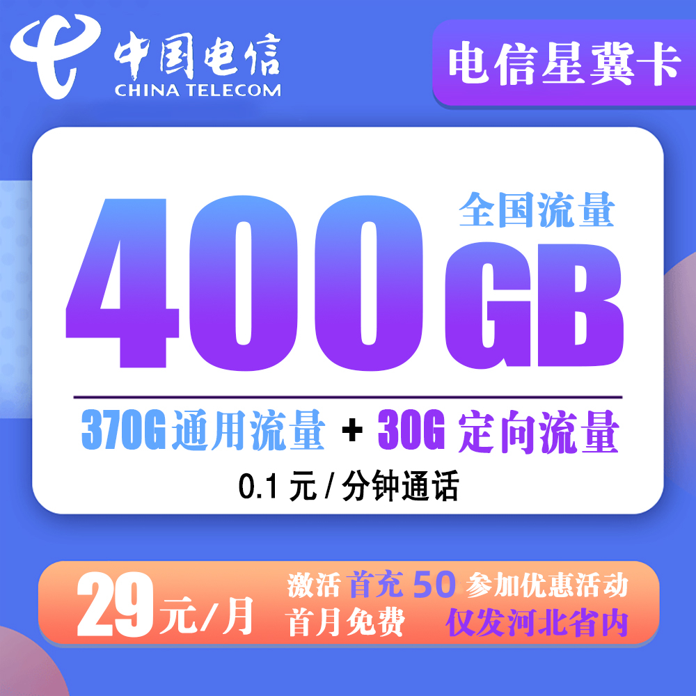电信大冀卡39元400G流量+0.1元/分钟【只发河北省内】