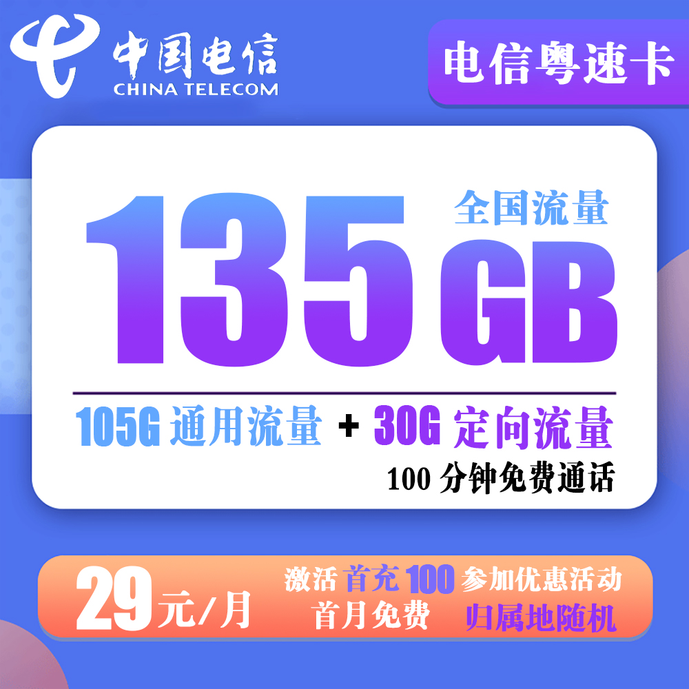 电信粤速卡29元135G流量+100分钟通话【长期套餐】