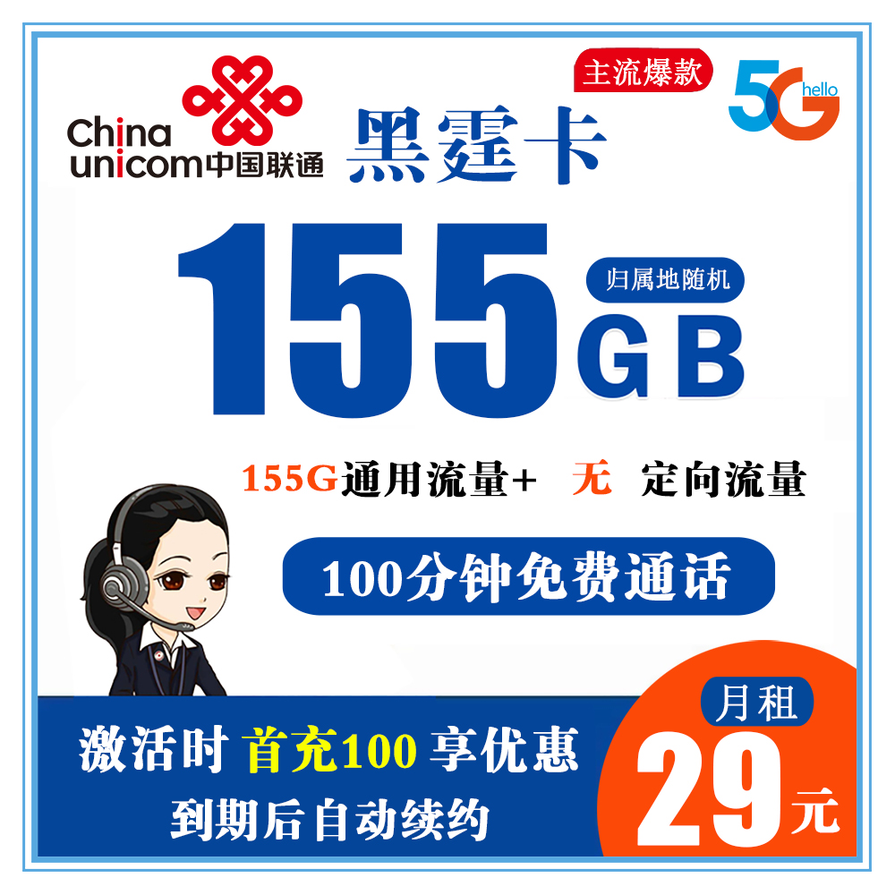 联通黑霆卡29元155G流量+100分钟通话【长期套餐】