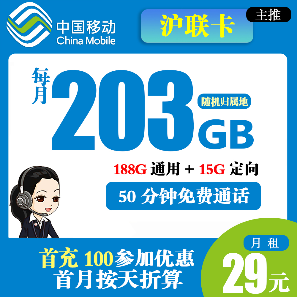 移动沪联卡29元203G流量+50分钟通话【只发上海】