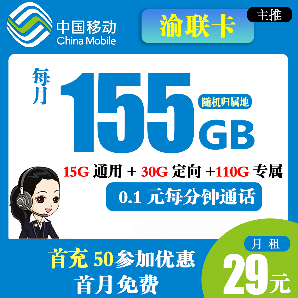 移动渝联卡29元155G流量+亲情号互打免费【只发重庆市】