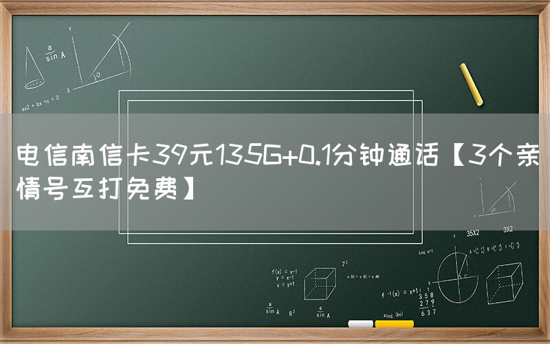 电信南信卡39元135G+0.1分钟通话【3个亲情号互打免费】(图1)