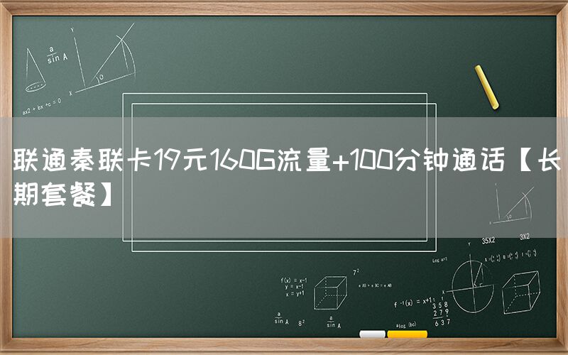 联通秦联卡19元160G流量+100分钟通话【长期套餐】(图1)