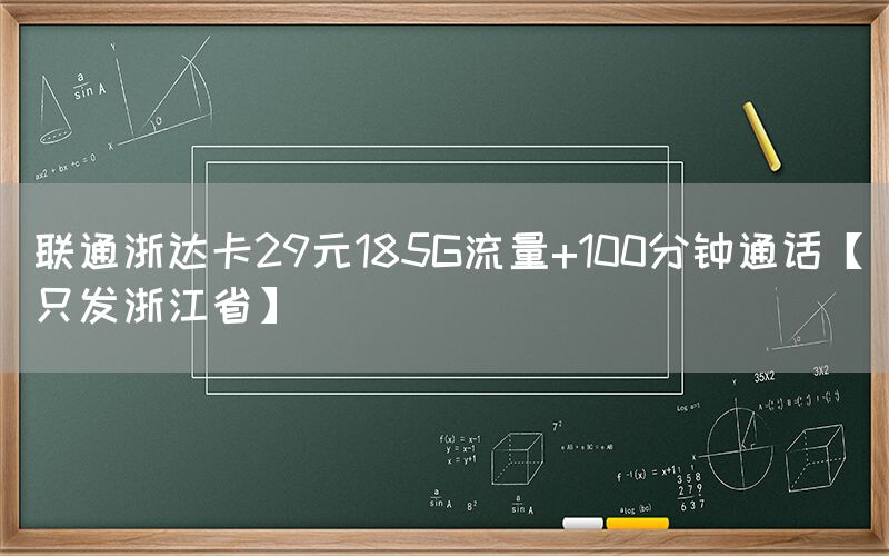 联通浙达卡29元185G流量+100分钟通话【只发浙江省】(图1)