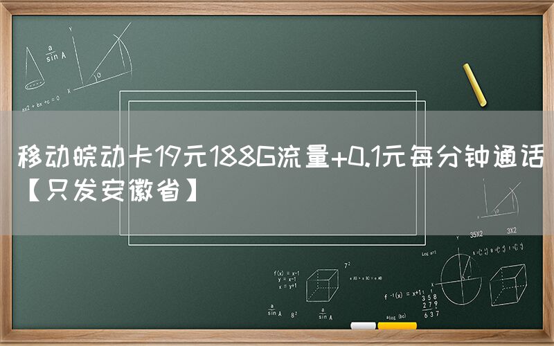 移动皖动卡19元188G流量+0.1元每分钟通话【只发安徽省】(图1)