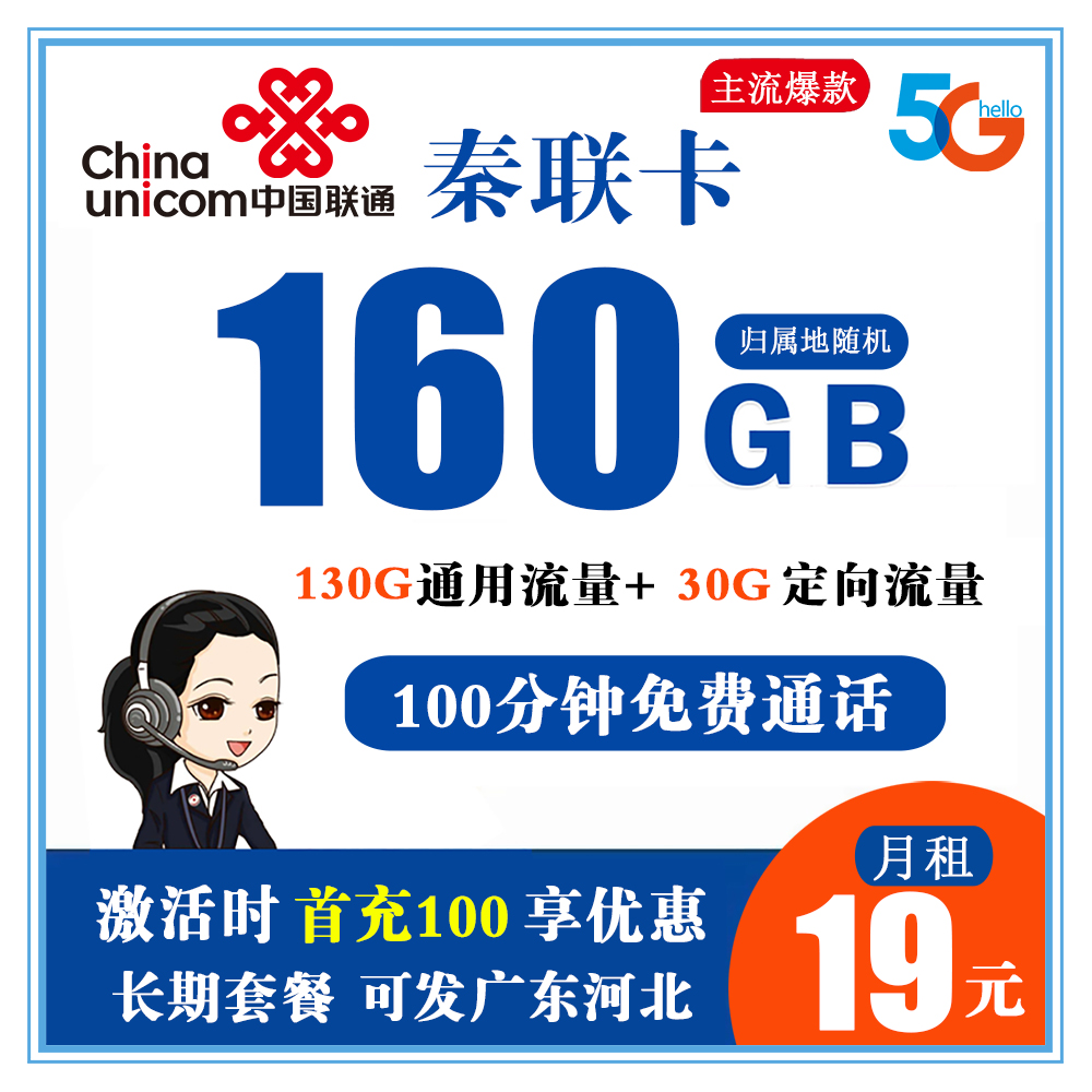 联通秦联卡19元160G流量+100分钟通话【长期套餐】