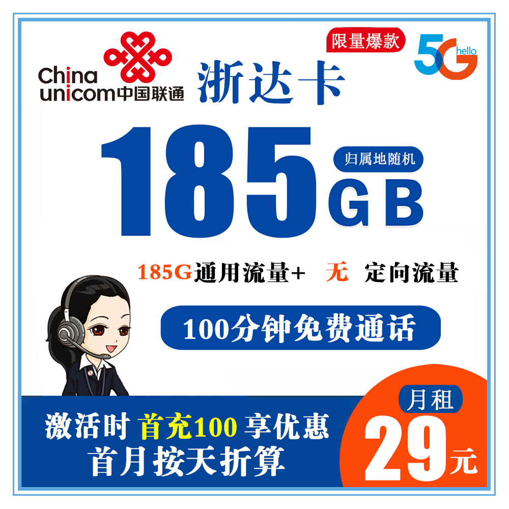 联通浙达卡29元185G流量+100分钟通话【只发浙江省】
