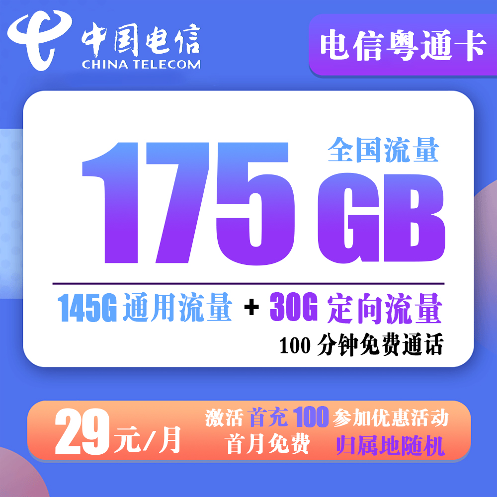 电信粤通卡29元175G流量+100分钟通话