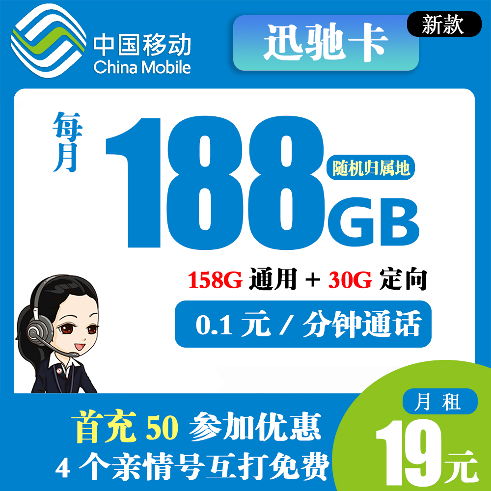 移动讯驰卡19元188G流量+0.1元每分钟通话【只发上海/安徽】
