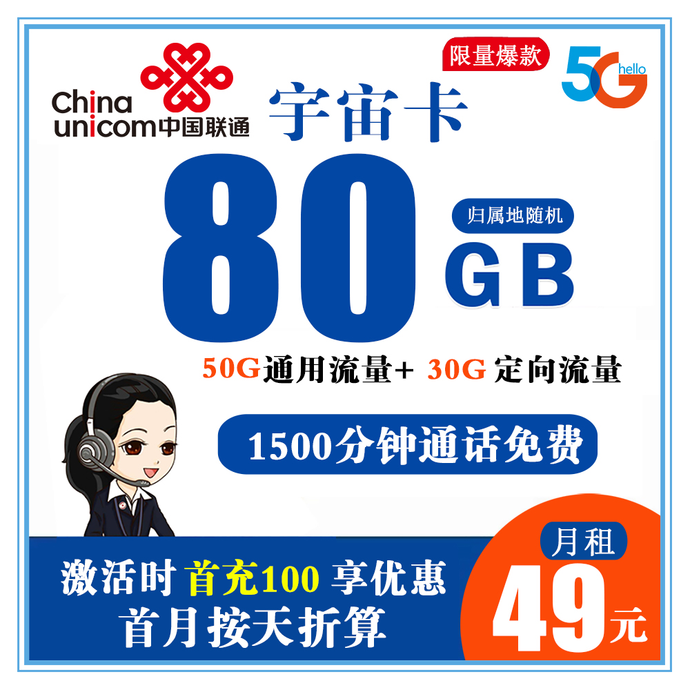 联通宇宙卡49元80G流量+1500分钟通话+300条短信