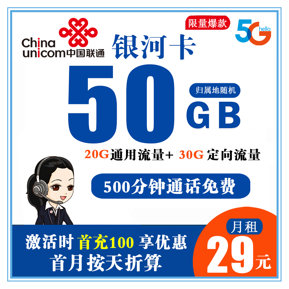 联通银河卡29元50G流量+500分钟通话+300条短信