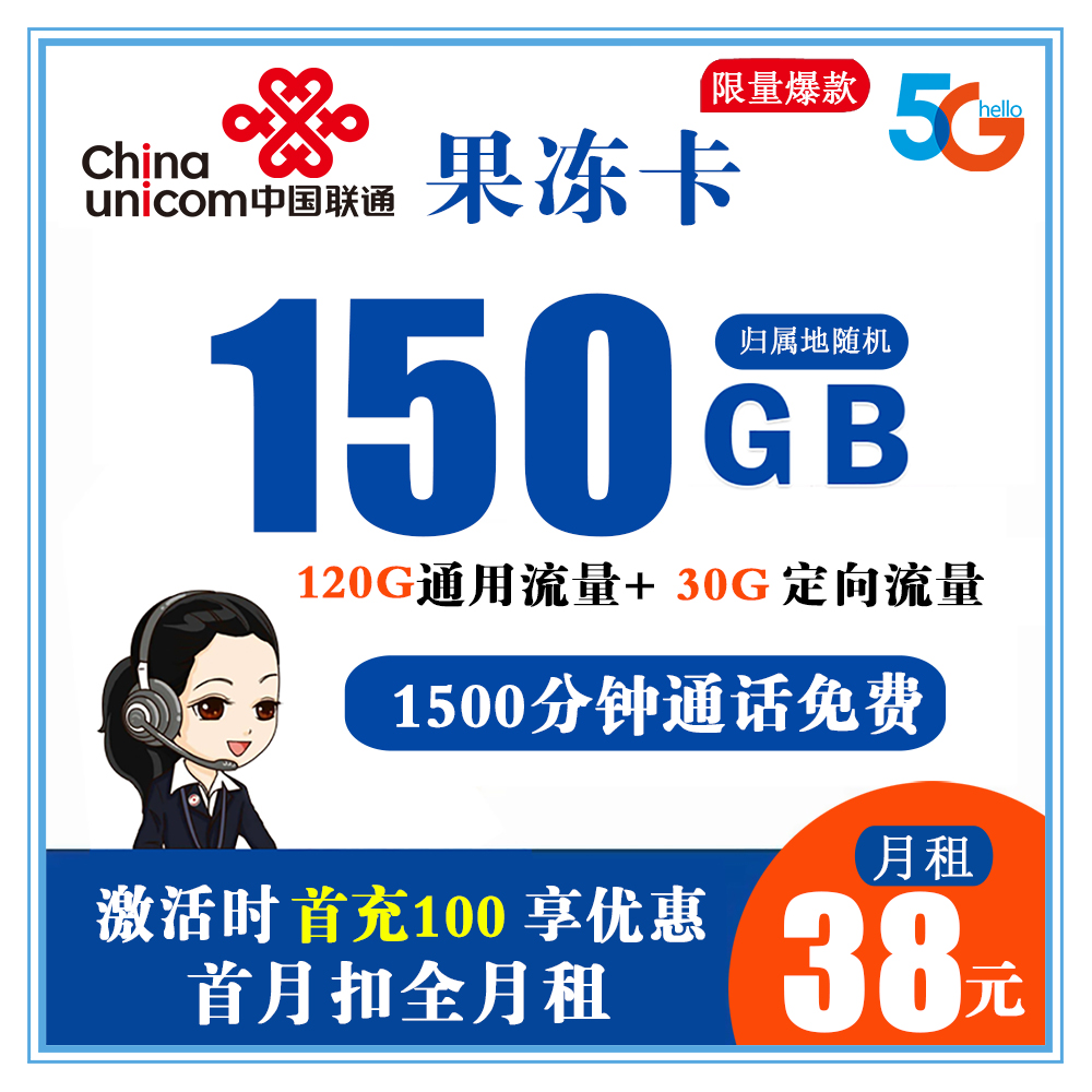 联通果冻卡38元150G流量+1500分钟通话