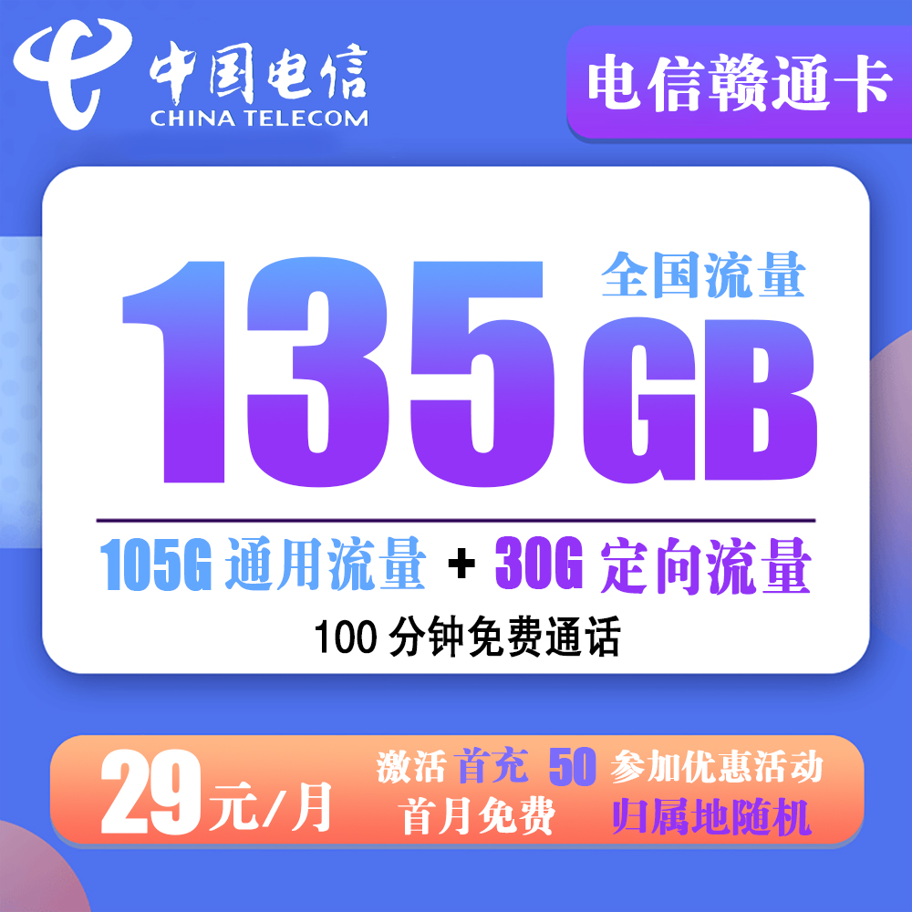 电信赣通卡29元135G流量+100分钟通话【只发江西省内】
