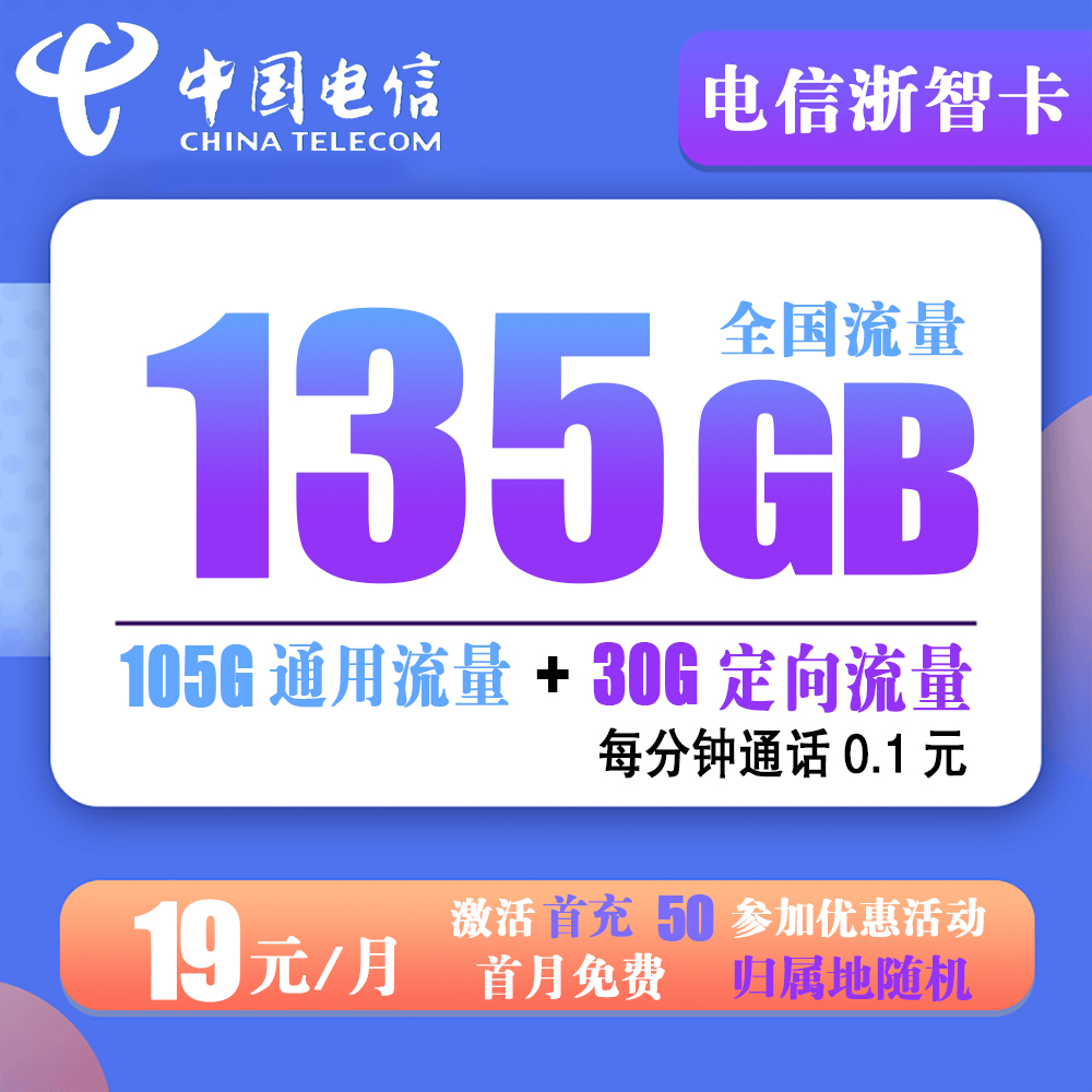 电信浙智卡19元135G流量+0.1元分钟通话