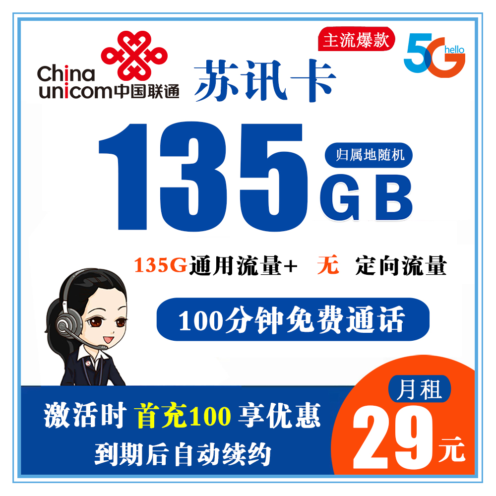 联通苏讯卡29元135G流量+100分钟通话【到期自动续】