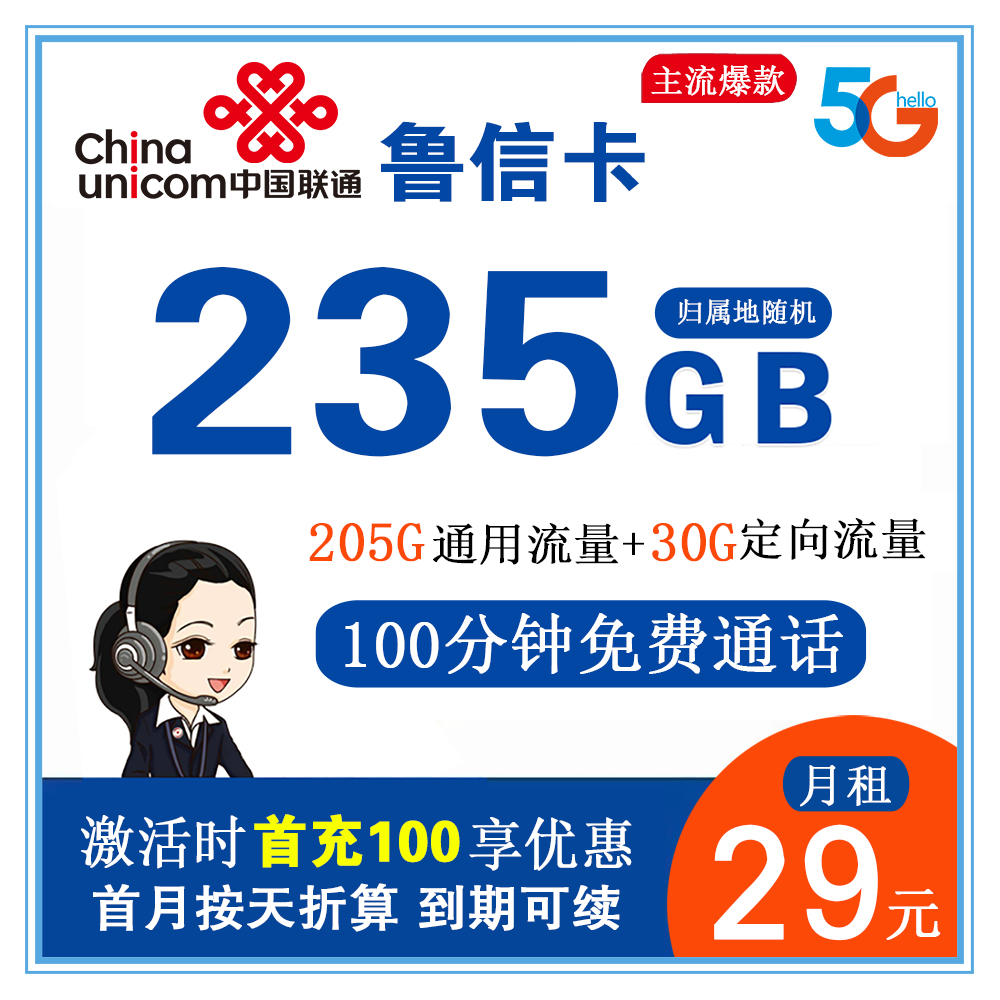 联通鲁信卡29元235G流量+100分钟通话【只发山东省内】