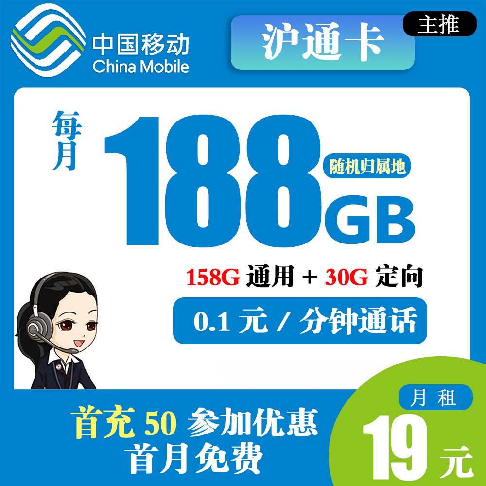 移动泸通卡19元188G流量+0.1元每分钟通话【只发上海省内】