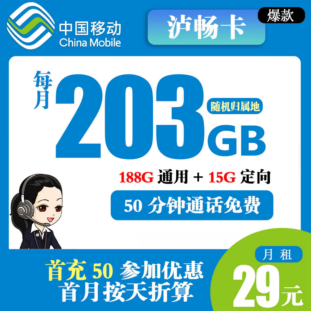 移动泸畅卡29元203G流量+50分钟通话【只发上海市内】