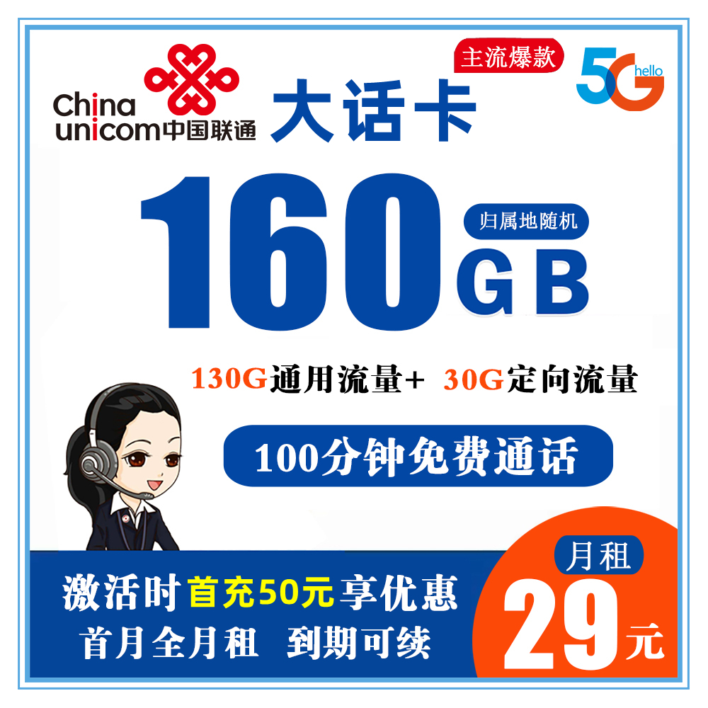 联通大话卡29元160G流量+100分钟通话【长期套餐】