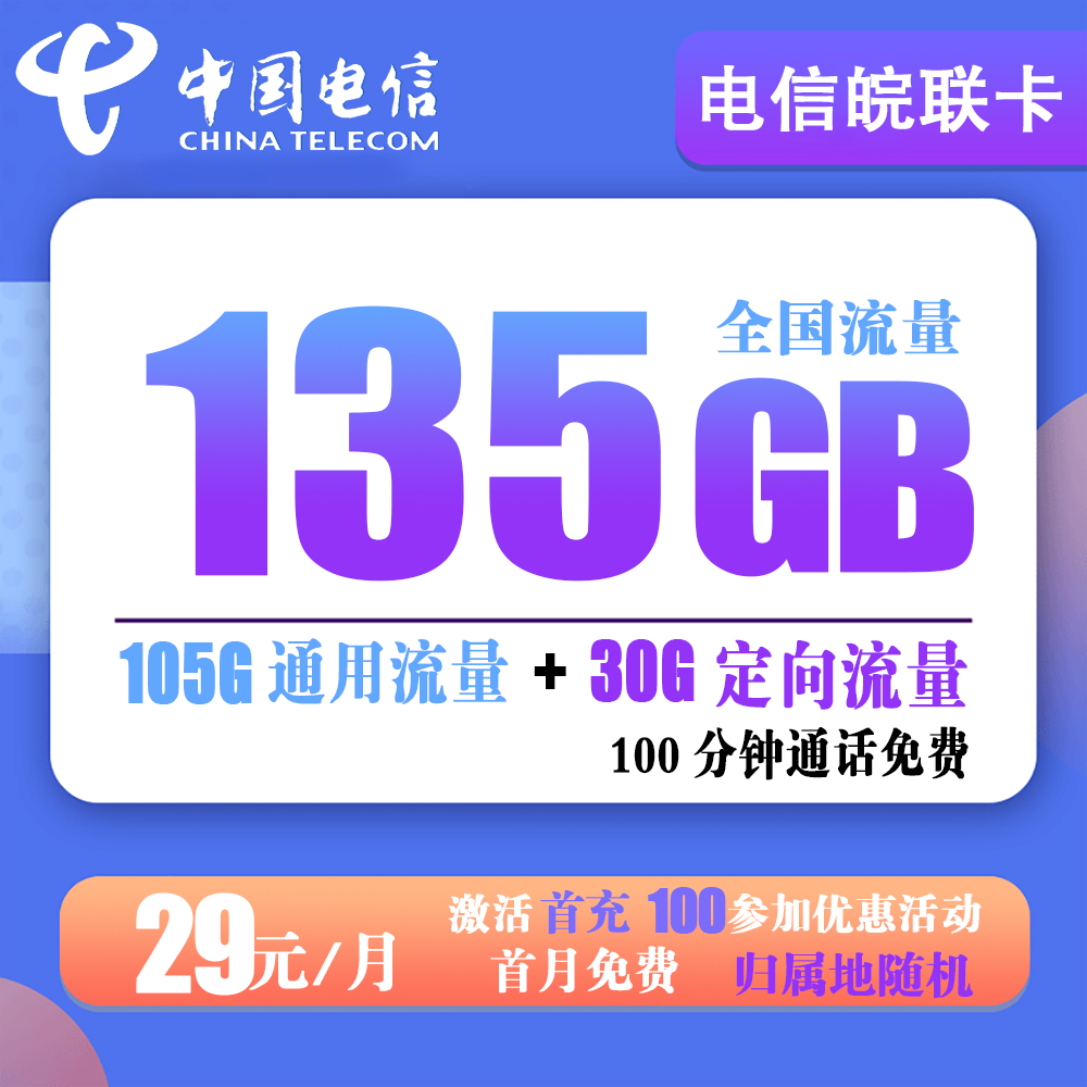 电信皖联卡29元135G流量+100分钟通话【仅发安徽省内】